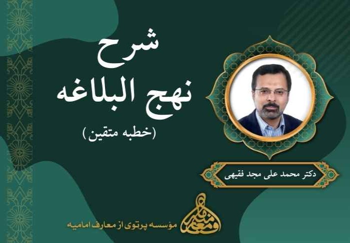 شرح نهج البلاغه (خطبه متقین)